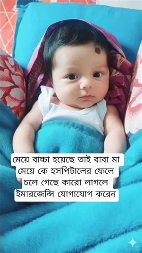 মেয়ে বাচ্চা হয়েছে তাই বাবা মা মেয়ে কে হসপিটালের ফেলে চলে গেছে কারো লাগলে ইমারজেন্সি যোগাযোগ করেন.