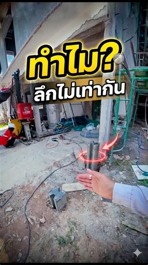 ทำไม? ลึกไม่เท่ากัน #ไมโครไพล์ภูเก็ต #ตอกเสาเข็มเสียงเงียบ #ไมโครไพล์byอาทิตย์