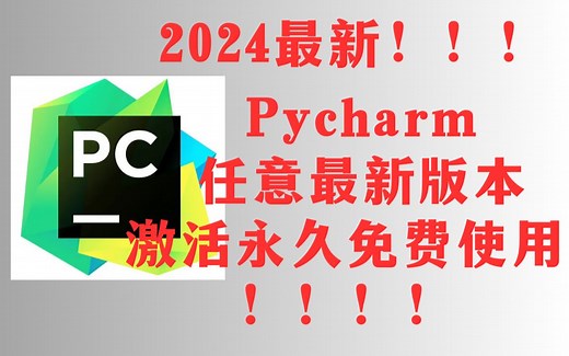 【2024最新】Pycharm最新版本免费使用教程附带安装包！超详细