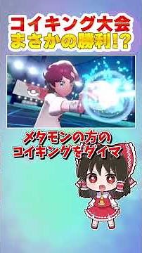 【剣盾】コイキングとメタモンで奇跡の勝利！？【ゆっくり実況】#shorts