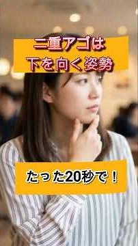 【二重アゴの原因、実は。1日20秒で顎下スッキリ】アゴのたるみが気になる人は#二重顎 #二重顎改善 #フェイスライン #小顔 #小顔矯正 #ストレッチ #姿勢改善 #スマホ首 #首こり #美容