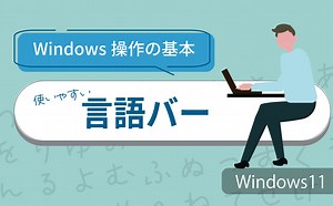 使いやすい言語バー 【 はじめようWindows11】 | 【JEMTC】パソコンレッスン動画～もっと便利に困ったときに