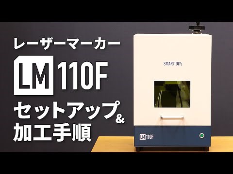 レーザーマーカー「LM110F」セットアップ＆加工手順
