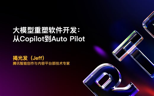 腾讯智能创作与内容平台部技术专家 揭光发：大模型重塑软件开发：从Copilot到Auto Pilot【RTE 2023】