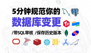 5分钟规范MySQL&PG数据库变更
