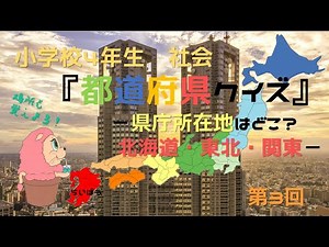 小学校4年生　社会『都道府県クイズ3』－県庁所在地はどこ　北海道・東北・関東－