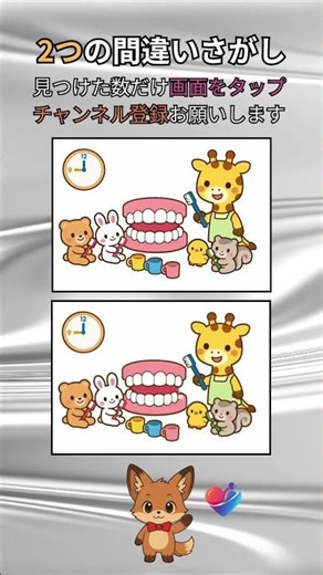 【間違い探し】脳がみるみる若返る！？ はみがきシュシュシュ（キリン先生） #脳トレ