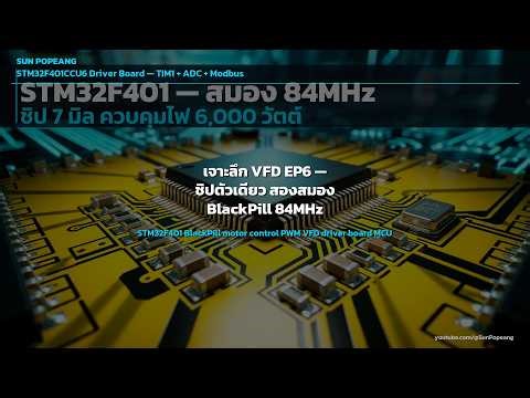 เจาะลึก VFD EP6 — ชิปตัวเดียว สองสมอง BlackPill 84MHz STM32F401CCU6