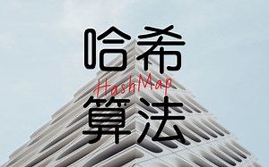 【Java】++++哈希算法 教程