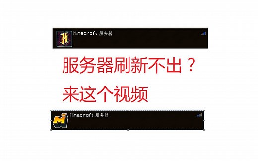 【minecraft】关于服务器加载不出的一些解决办法