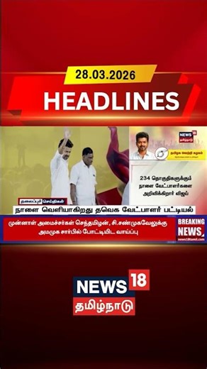 TVK | Vijay | நாளை வெளியாகிறது தவெக வேட்பாளர் பட்டியல் | Candidate List | TN Election | Headlines |
