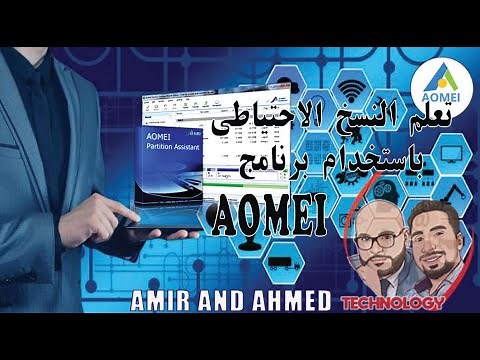 شرح برنامج AOMEI Backupper بالتفصيل