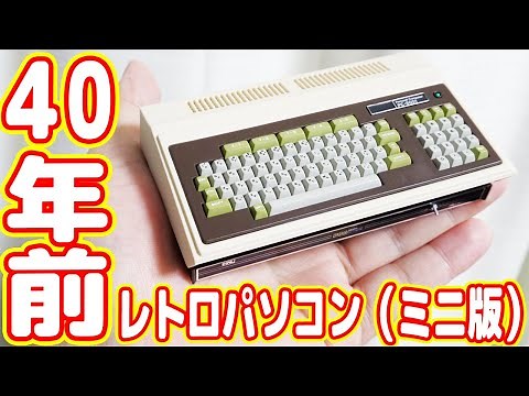 40年前のNEC製レトロパソコンがヤバイ！ゲームは今更キツイな【PC-8001ミニ復刻版】