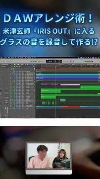DAWアレンジ術！米津玄師『IRIS OUT』に入るグラスの音を録音して作る！？#楽曲分析 #irisout