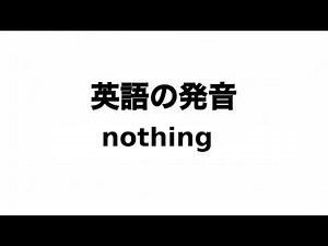 英単語 nothing 発音と読み方