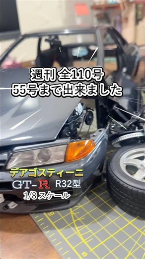 伝説の半分が形になった！折り返し地点✨#デアゴスティーニ #R32 #スカイラインgtr