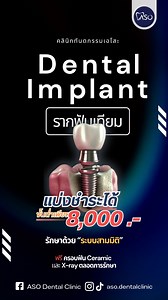 ASO Dental Clinic - คลินิกทันตกรรมเอโสะ จัดฟัน รากเทียม วีเนียร์ สาทร on Reels