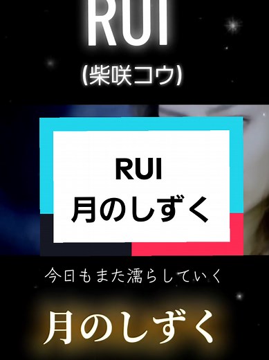 月のしずく - 柴咲コウの主題歌
