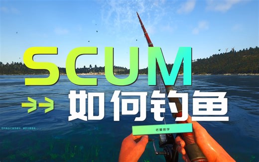 scum一分钟教会你如何钓鱼