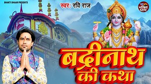 12K views · 578 reactions | बद्रीनाथ की कथा || Badrinath Ki Katha ||...