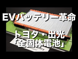 EVバッテリー革命で、勢力図が変わる？トヨタ・出光で全固体電池を量産化を発表。日本メーカーの巻き返しなるか