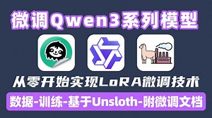 【Qwen3 LoRA Unsloth】手把手教你如何把你的Qwen3微调为某个领域的专家？环境配置 模型微调 模型部署 效果展示详细教程！草履虫都能学会~