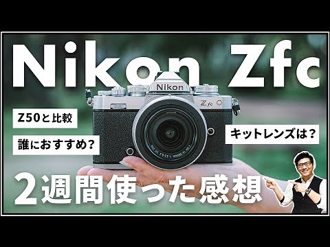 ニコン Zfc レビュー動画 【写真初心者にオススメするカメラ】 大人気のミラーレス一眼を2週間使用した本音を解説。