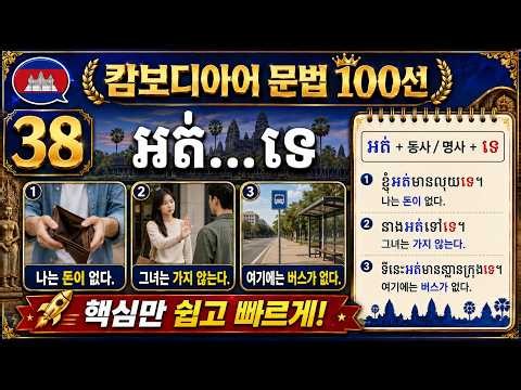 캄보디아어 문법 100선 - 038 អត់...ទេ｜“안 해요·없어요” 일상회화에서 자주 쓰는 부정 표현 🇰🇭✨