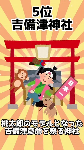 岡山県人気観光スポットランキング #岡山県 #岡山 #岡山観光 #岡山観光スポット #岡山旅行 #吉備津神社 #鷲羽山 #湯郷温泉 #岡山城 #後楽園 #日本三大庭園 #桃太郎