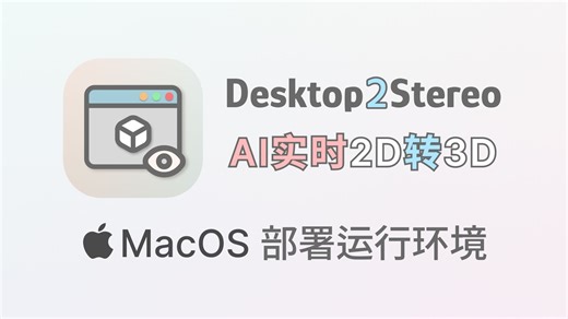 Desktop2Stereo 实时2D转3D MacOS - 01 部署运行环境