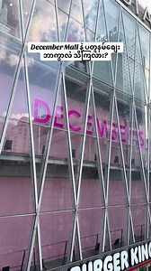 December Mall နဲ့ ပတူနမ်စျေးဘာကွာလဲ?