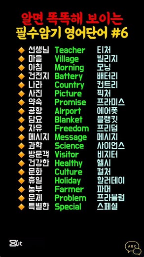 알면 똑똑해 보이는 영어단어 6탄 #영어단어 #왕초보영어 #기초영어