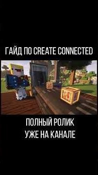 Гайд по Create Connected (Minecraft java)