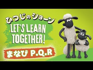 アルファベット P・Q・R [Let’s Learn the Alphabet with Shaun]