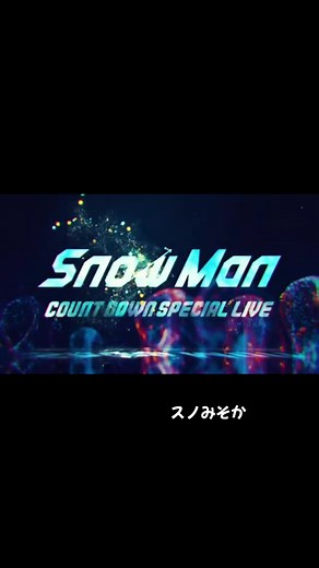 Snow Man Special Live: 大晦日を共に楽しもう！