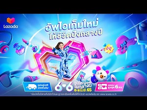 LAZADA 6.6 เซลใหญ่สุดในกลางปี ที่จะถึงนี้ ใช้ส่วนลดพร้อมกันได้หมด