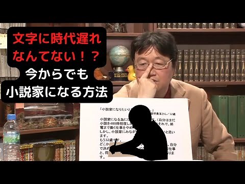 岡田斗司夫が語る、小説家になる方法