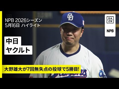 【中日ドラゴンズ×東京ヤクルトスワローズ｜大野雄大が5勝目、村松開人・石川昂弥にそれぞれ一発｜ハイライト】2026年5月16日 プロ野球
