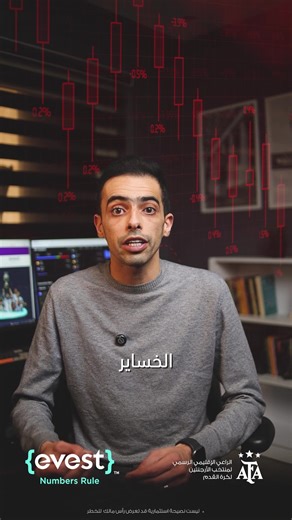 هل حسابك يتحمّل 5 خسائر متتالية؟ 🚨 السؤال الحقيقي ليس الربح… بل كيف تتعامل مع الخسارة #إدارة_المخاطر #تعلم_التداول #التداول #إيفست #Evest تنويه: الاستثمار ينطوي على مخاطر، وقد لا يكون مناسبًا للجميع. تأكد من فهمك الكامل للمخاطر قبل اتخاذ أي قرار استثماري.