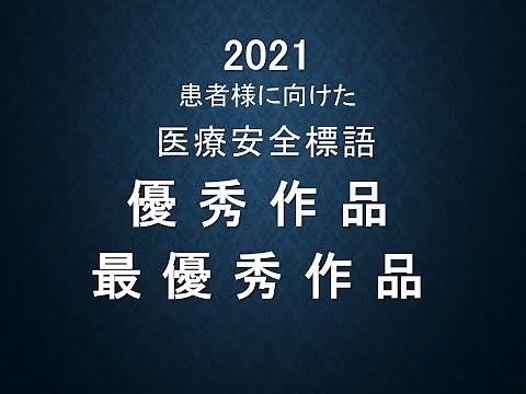 2021 医療安全標語優秀作品・最優秀作品