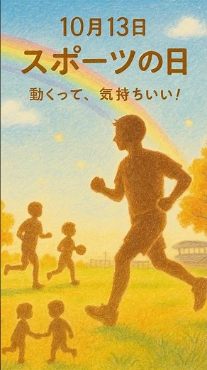 10月13日は「スポーツの日」！体を動かしてリフレッシュ🏃‍♀️✨#shorts #スポーツの日 #10月13日 #体育の日 #東京オリンピック #今日は何の日