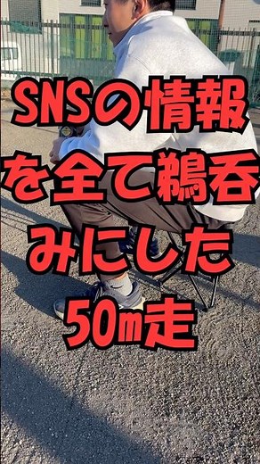 【何個当てはまる？】SNSの情報を鵜呑みした奴の50m走#陸上#短距離#50m走#クラウチングスタート#jointflow#江戸走り