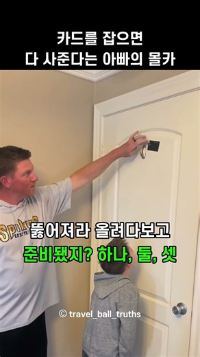 카드를 잡으면 다 사준다는 아빠의 몰카
