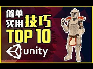 【Lee哥】新手须知！Unity开发技巧 TOP 10 | 效率提升 | 游戏开发 | 经验分享