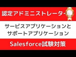 Salesforce Tutorial 認定アドミニストレーター試験対策⑥サービスアプリケーションとサポートアプリケーション