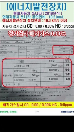 #자동차정기검사 #co #이산화탄소0.00% #HC #탄화수소0ppm #현대자동차 #쏘나타 #에너지발전장치 설치 배기가스점검 #연료절감 #출력향상 #co2저감 #소음저감 #토크향상
