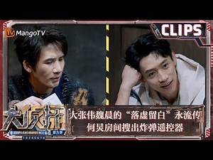 【精彩看点】大张伟魏晨的“落虚留白”永流传 何炅房间搜出炸弹遥控器 | 大侦探9 Who's The Murderer S9 EP02 Clips | MangoTV