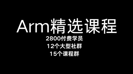 真正的ARM架构 | 全网唯一的课程|《Armv8/Armv9架构从入门到精通》三期