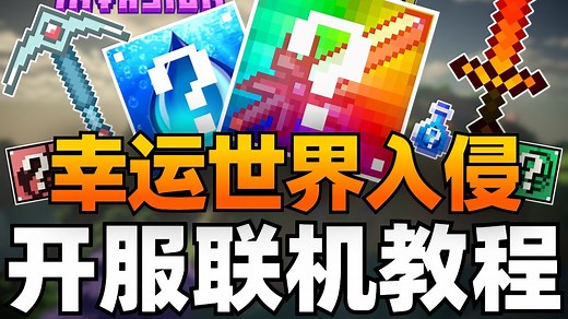【幸运世界入侵】整合包开服联机教程！与好友们体验全新硬核的幸运方块冒险玩法丨我的世界整合包Lucky World Invasion
