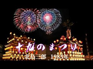 十九のまつり (北島三郎)